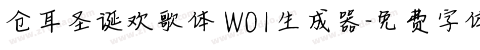 仓耳圣诞欢歌体 W01生成器字体转换